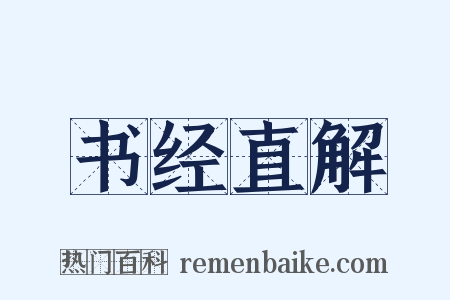 书经直解是什么意思的图片